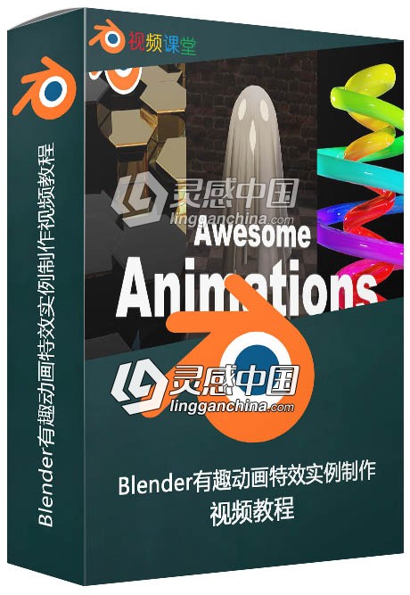 Blender有趣动画特效实例制作视频教程  灵感中国网 www.lingganchina.com