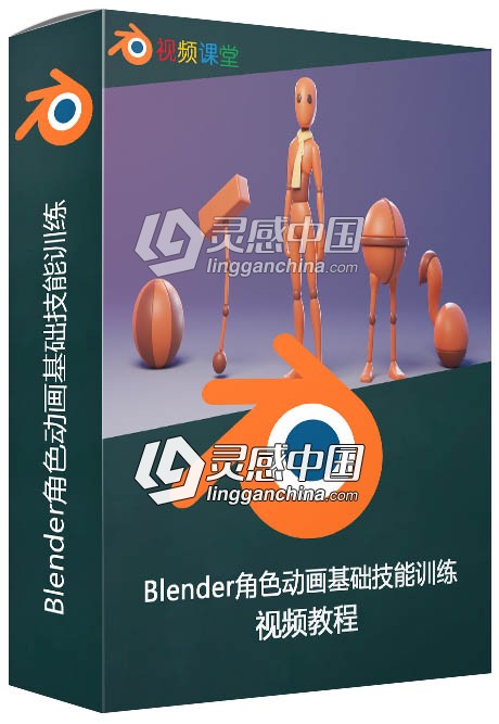 Blender角色动画基础技能训练视频教程  灵感中国网 www.lingganchina.com