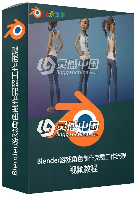 Blender游戏角色制作完整工作流程视频教程  灵感中国网 www.lingganchina.com