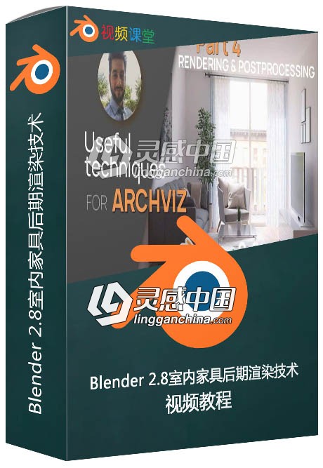 Blender 2.8室内家具后期渲染技术视频教程  灵感中国网 www.lingganchina.com