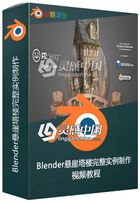 Blender悬崖塔楼完整实例制作视频教程  灵感中国网 www.lingganchina.com