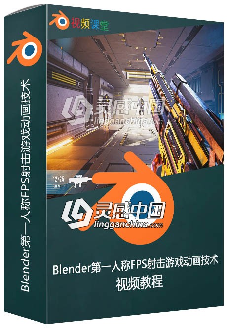 Blender第一人称FPS射击游戏动画技术视频教程  灵感中国网 www.lingganchina.com