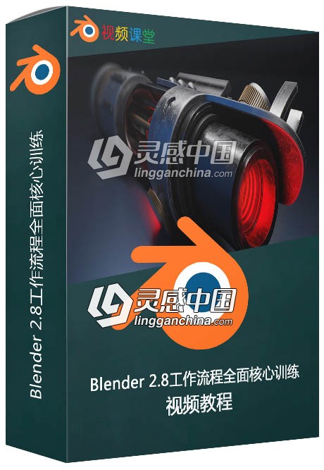 Blender 2.8工作流程全面核心训练视频教程  灵感中国网 www.lingganchina.com