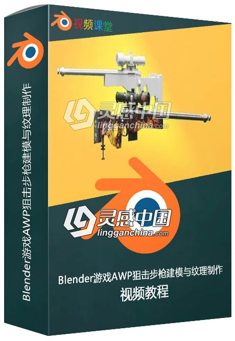 Blender游戏AWP狙击步枪建模与纹理制作视频教程  灵感中国网 www.lingganchina.com