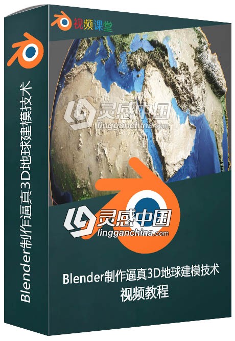 Blender制作逼真3D地球建模技术视频教程  灵感中国网 www.lingganchina.com