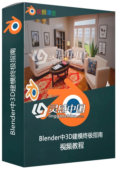 Blender中3D建模终极指南视频教程  灵感中国网 www.lingganchina.com