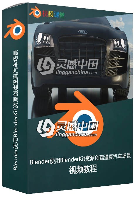 Blender使用BlenderKit资源创建逼真汽车场景视频教程  灵感中国网 www.lingganchina.com