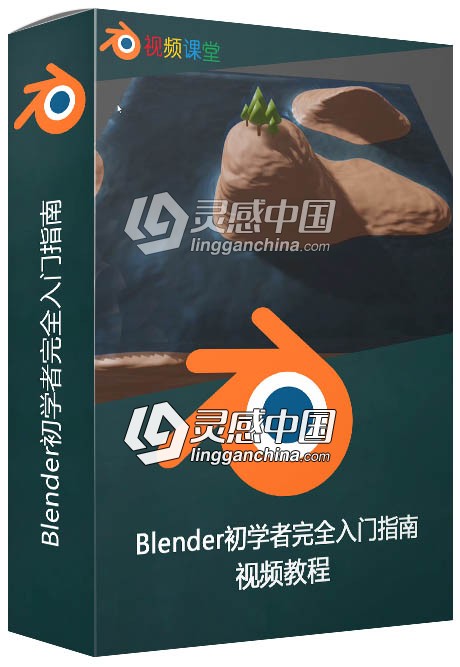 Blender初学者完全入门指南视频教程  灵感中国网 www.lingganchina.com