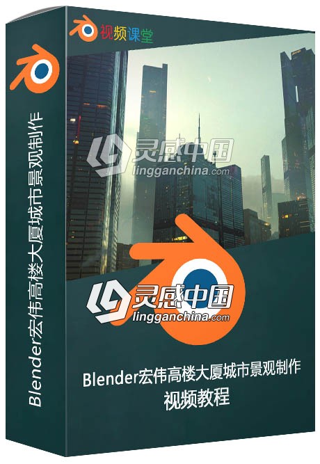 Blender宏伟高楼大厦城市景观制作视频教程  灵感中国网 www.lingganchina.com