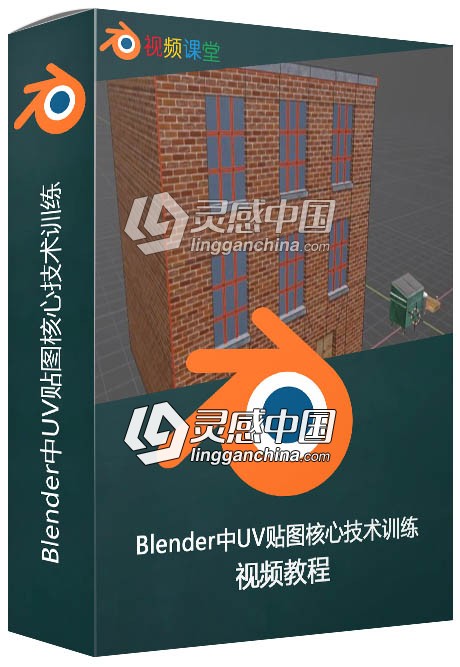 Blender中UV贴图核心技术训练视频教程  灵感中国网 www.lingganchina.com