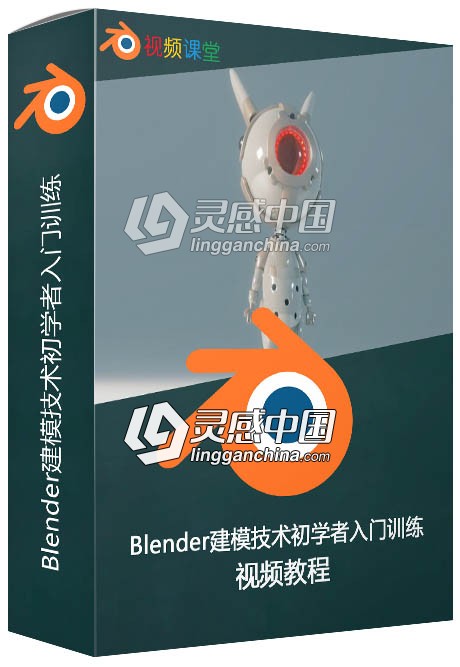 Blender建模技术初学者入门训练视频教程  灵感中国网 www.lingganchina.com