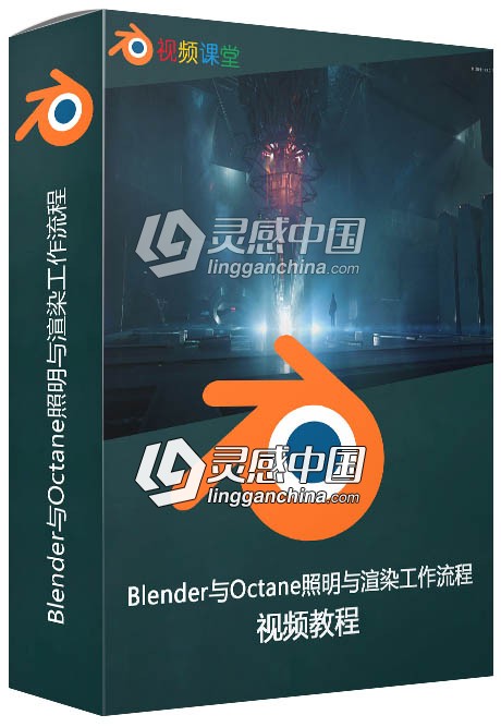 Blender与Octane照明与渲染工作流程视频教程  灵感中国网 www.lingganchina.com