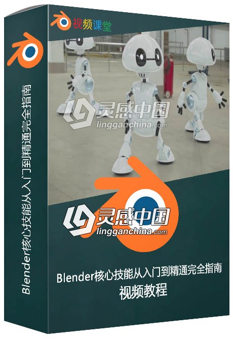 Blender核心技能从入门到精通完全指南视频教程  灵感中国网 www.lingganchina.com