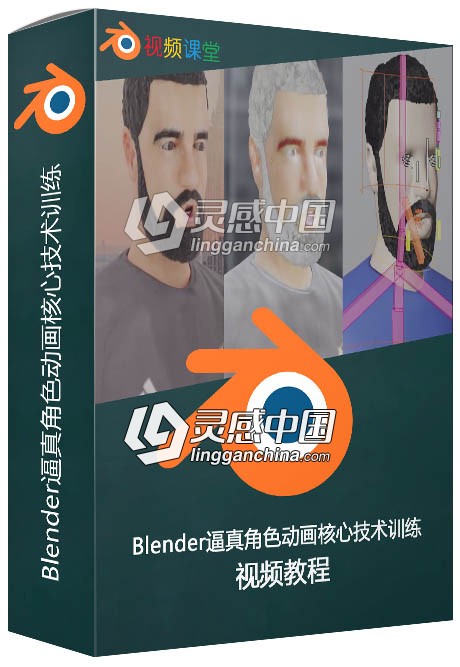 Blender逼真角色动画核心技术训练视频教程  灵感中国网 www.lingganchina.com