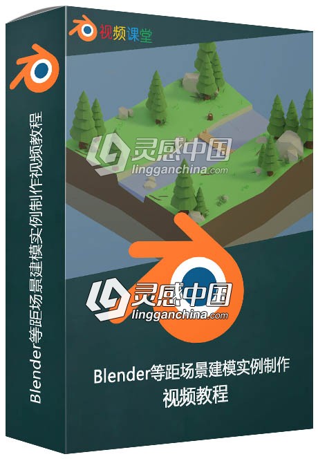 Blender等距场景建模实例制作视频教程  灵感中国网 www.lingganchina.com