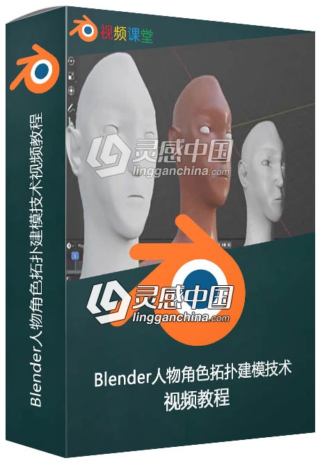 Blender人物角色拓扑建模技术视频教程  灵感中国网 www.lingganchina.com