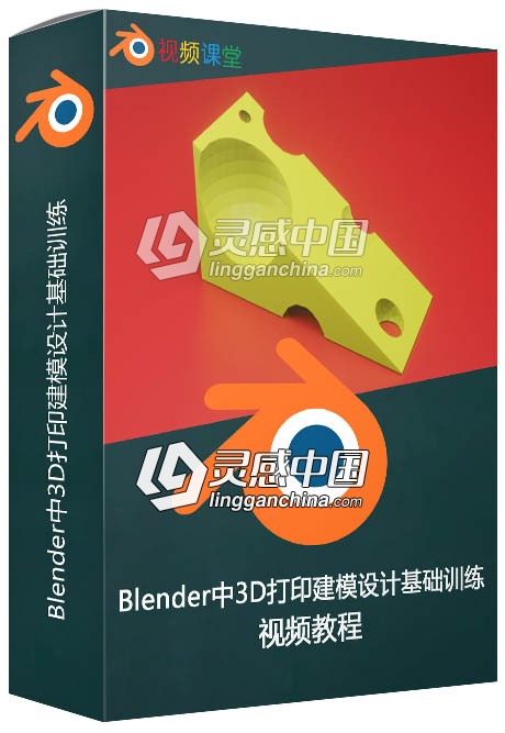 Blender中3D打印建模设计基础训练视频教程  灵感中国网 www.lingganchina.com