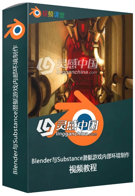 Blender与Substance潜艇游戏内部环境大师级制作视频教程  灵感中国网 www.lingganchina.com