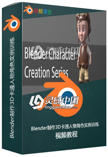 Blender制作3D卡通人物角色实例训练视频教程  灵感中国网 www.lingganchina.com