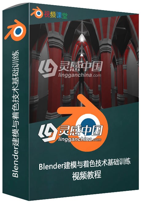 Blender建模与着色技术基础训练视频教程  灵感中国网 www.lingganchina.com