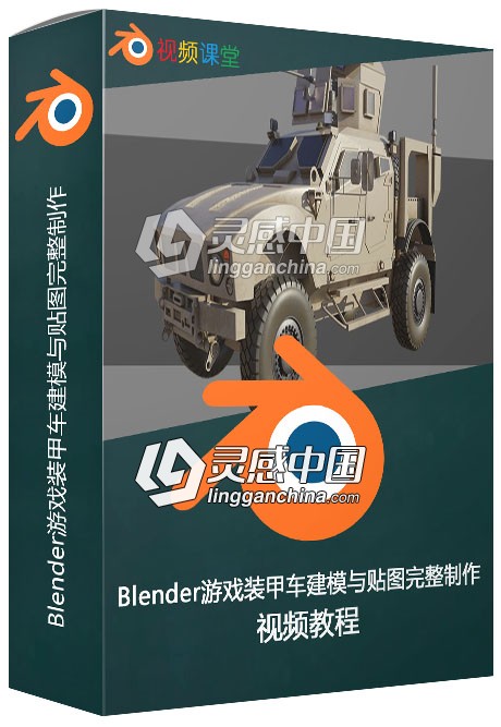 Blender游戏装甲车建模与贴图完整制作视频教程  灵感中国网 www.lingganchina.com