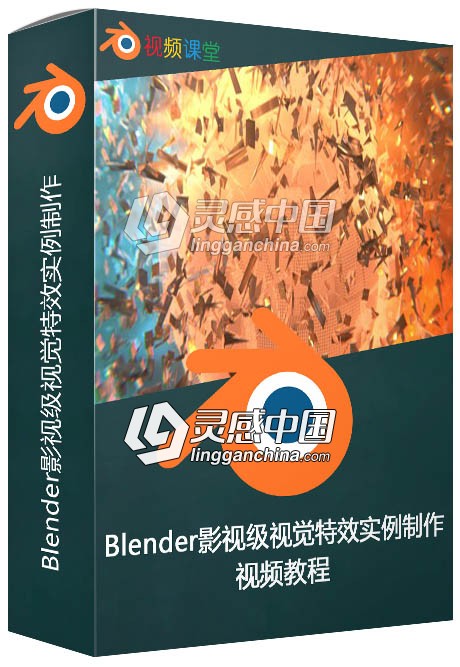 Blender影视级视觉特效实例制作视频教程  灵感中国网 www.lingganchina.com