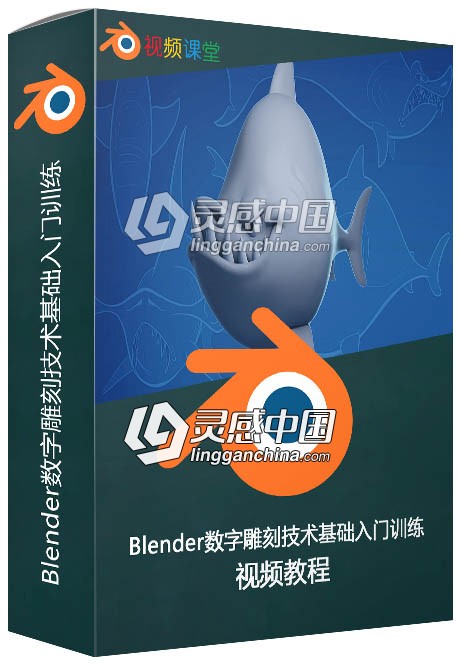 Blender数字雕刻技术基础入门训练视频教程  灵感中国网 www.lingganchina.com