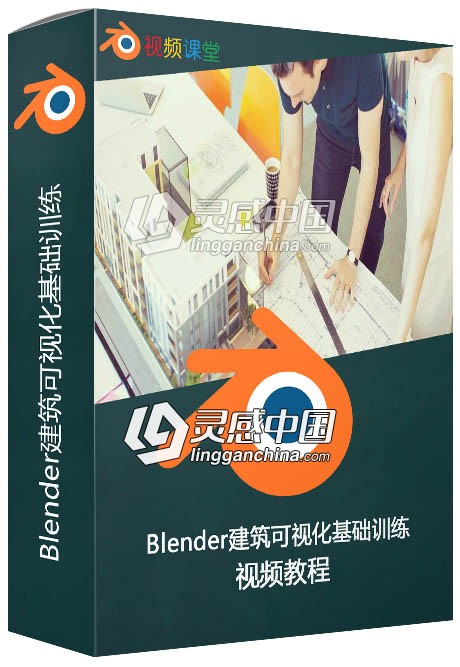 Blender建筑可视化基础训练视频教程  灵感中国网 www.lingganchina.com