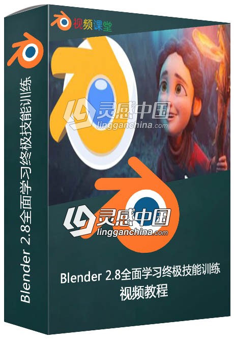 Blender 2.8全面学习终极技能训练视频教程  灵感中国网 www.lingganchina.com