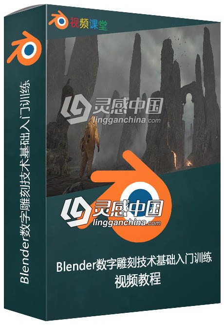 Blender数字雕刻技术基础入门训练视频教程  灵感中国网 www.lingganchina.com