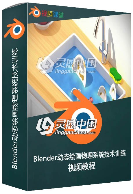 Blender动态绘画物理系统技术训练视频教程  灵感中国网 www.lingganchina.com