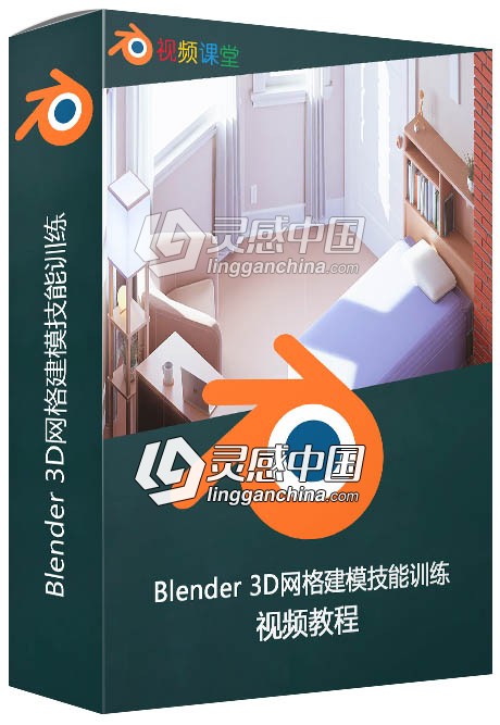 Blender 3D网格建模技能训练视频教程  灵感中国网 www.lingganchina.com