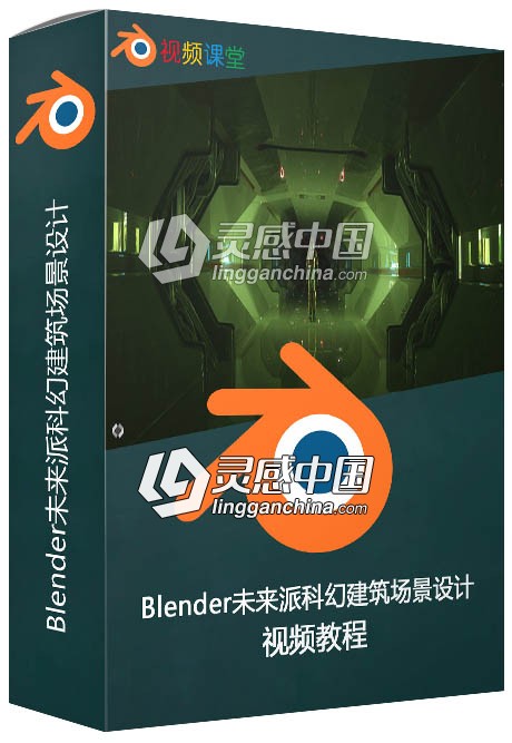 Blender未来派科幻建筑场景设计视频教程  灵感中国网 www.lingganchina.com