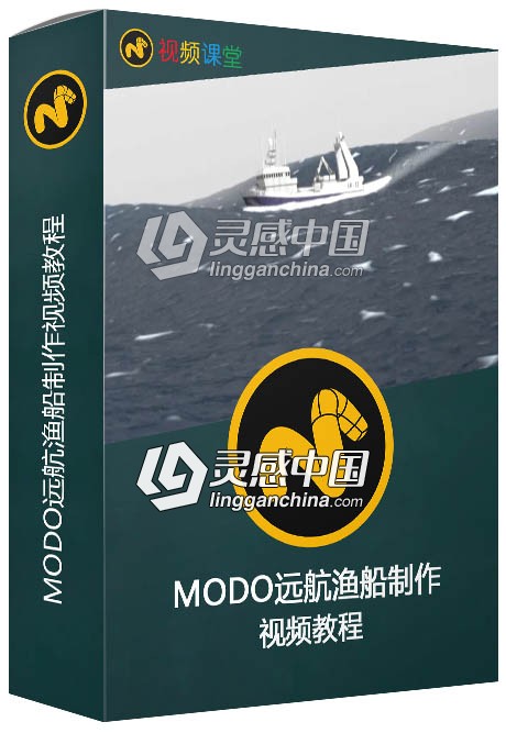 MODO远航渔船制作视频教程  灵感中国网 www.lingganchina.com