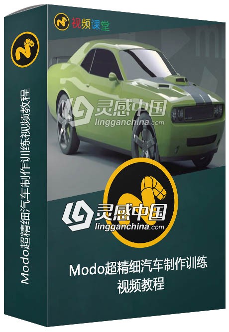 Modo超精细汽车制作训练视频教程  灵感中国网 www.lingganchina.com