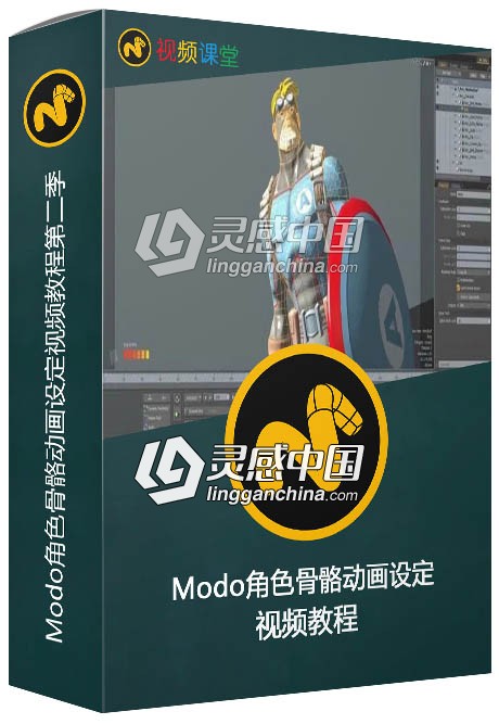 Modo角色骨骼动画设定视频教程第二季  灵感中国网 www.lingganchina.com