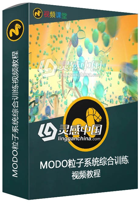 MODO粒子系统综合训练视频教程  灵感中国网 www.lingganchina.com