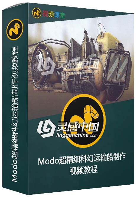 Modo超精细科幻运输船制作视频教程  灵感中国网 www.lingganchina.com