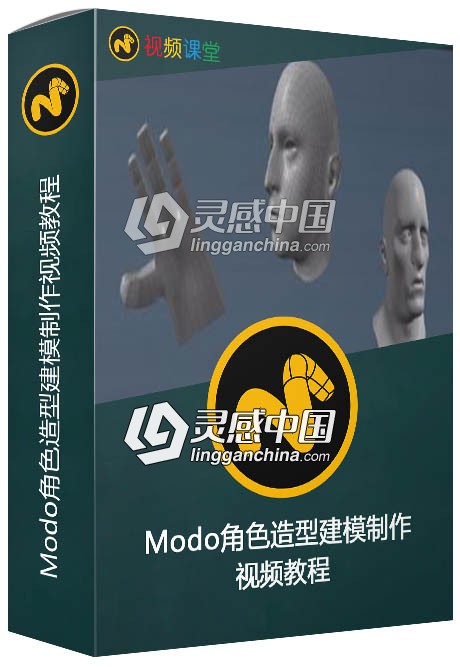 Modo角色造型建模制作视频教程  灵感中国网 www.lingganchina.com