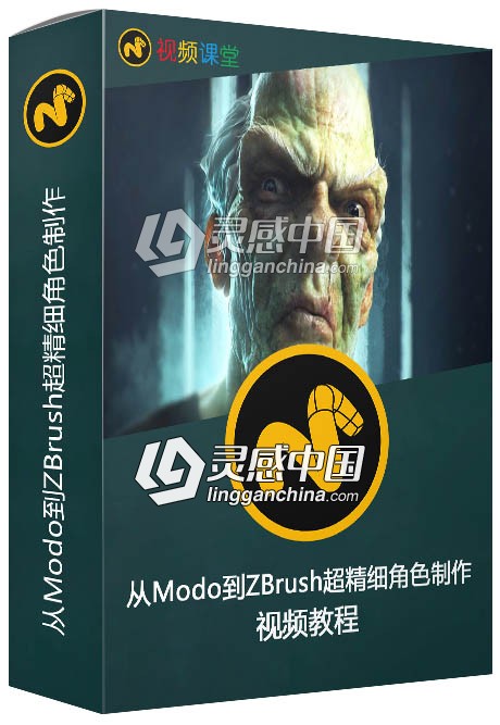 从Modo到ZBrush超精细角色制作视频教程  灵感中国网 www.lingganchina.com