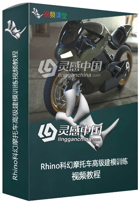 Rhino科幻摩托车高级建模训练视频教程  灵感中国网 www.lingganchina.com