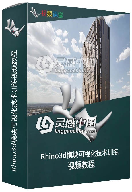 Rhino3d模块可视化技术训练视频教程  灵感中国网 www.lingganchina.com