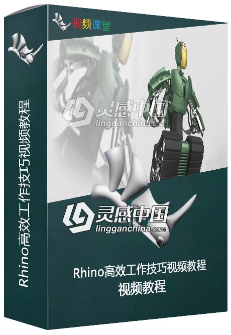 Rhino高效工作技巧视频教程  灵感中国网 www.lingganchina.com