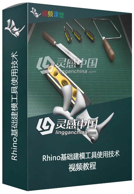 Rhino基础建模工具使用技术视频教程  灵感中国网 www.lingganchina.com