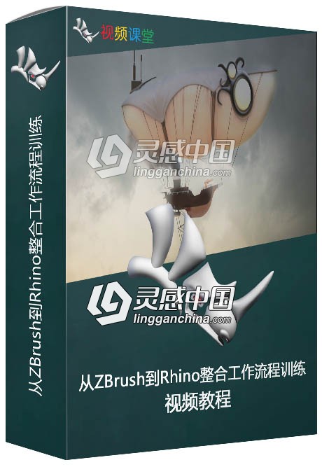 从ZBrush到Rhino整合工作流程训练视频教程  灵感中国网 www.lingganchina.com