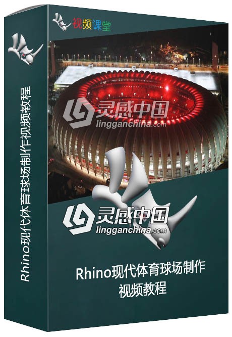 Rhino现代体育球场制作视频教程  灵感中国网 www.lingganchina.com