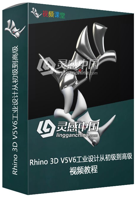 Rhino 3D V5V6工业设计从初级到高级视频教程  灵感中国网 www.lingganchina.com