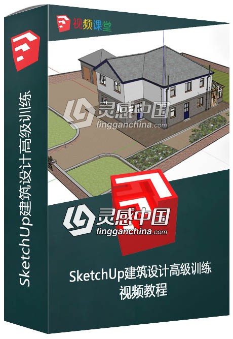 SketchUp建筑设计高级训练视频教程  灵感中国网 www.lingganchina.com