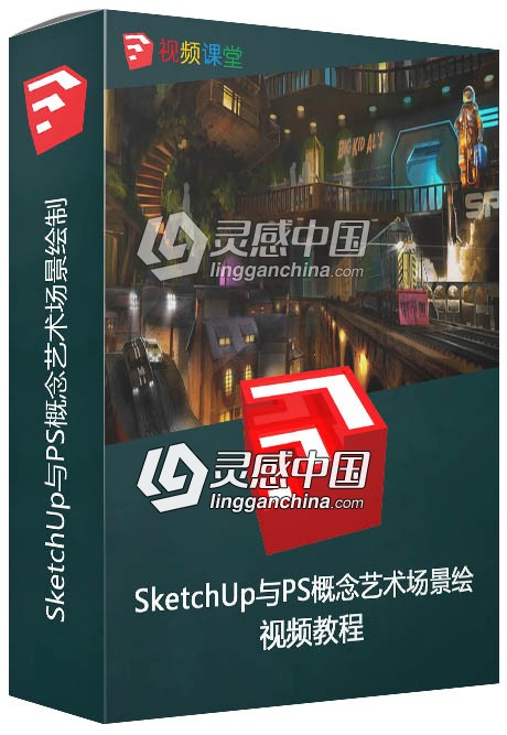 SketchUp与PS概念艺术场景绘制视频教程  灵感中国网 www.lingganchina.com