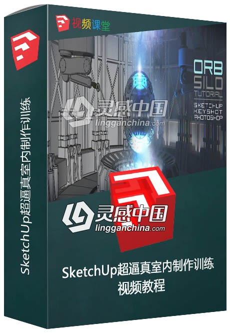 SketchUp超逼真室内制作训练视频教程  灵感中国网 www.lingganchina.com